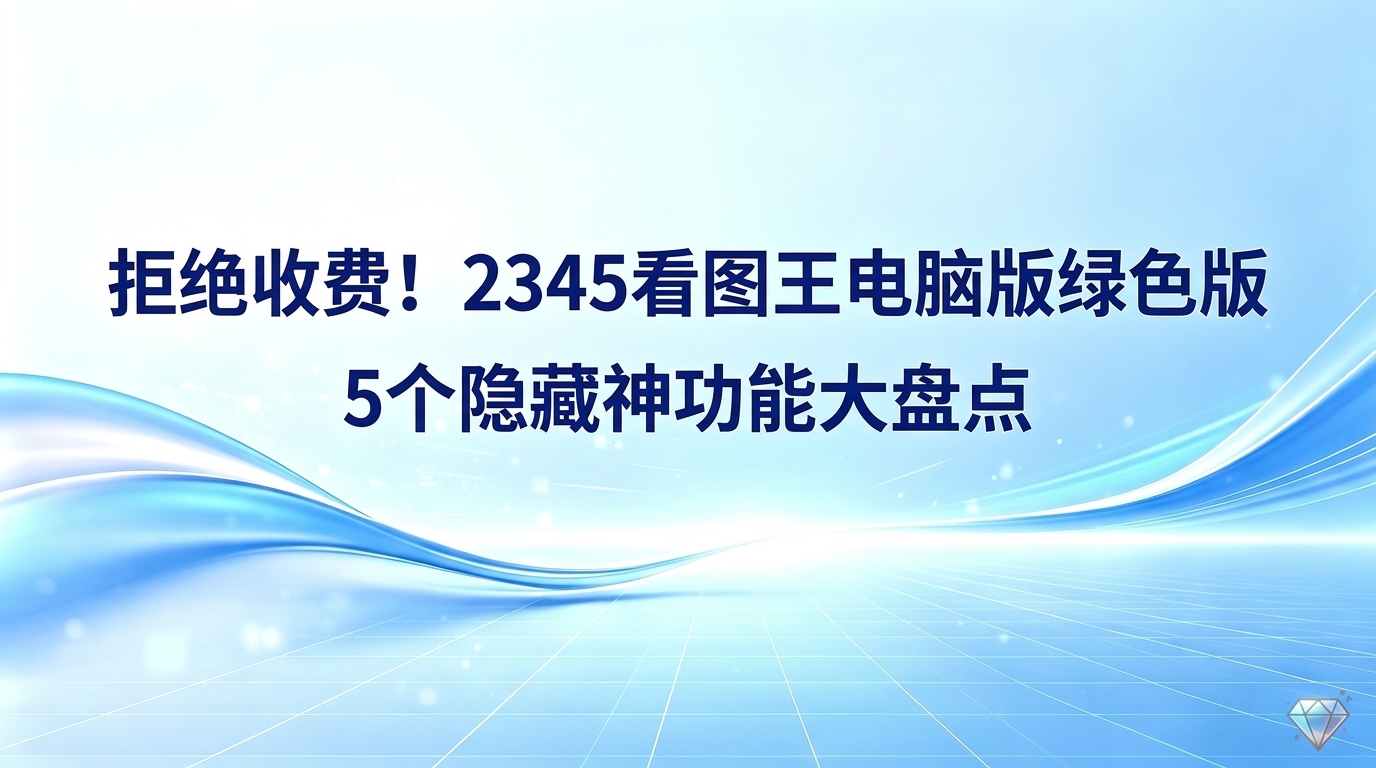 平时大家在电脑上翻看图片,常用的看图软件由于功能单调,难免让人感到有些不够用。遇到抠图或者格式转换等情况,大家往往不得不专门去下载那些体积臃肿、占用空间的专业工具。很多人都忽略了,日常在电脑中频繁使用的2345看图王,其内部原本就集成好了一些非常实用的辅助工具。为了方便大家日常使用,本文特意将这些便捷好用的内置功能进行了梳理。对于日常办公中频繁处理图像的朋友来说,借助2345看图王能够显著提升工作效率。