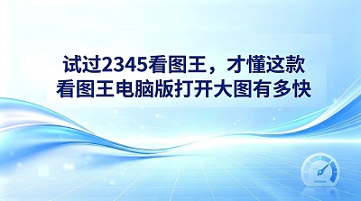 日常办公中,我们经常会被一个难题困扰,那就是那些体积大、分辨率高的图片往往需要加载很长时间每次点开图片,只能看着屏幕上的等待光标不断打转,这种卡顿感难免会让工作状态变差对比了多款同类工具之后,2345看图王在实际运行中带来的出色体验无疑令人眼前一亮2345看图王电脑版在加载那些大型专业图像时,基本可以实现画面瞬间呈现的效果为了让经常接触图片的人更高效地工作,本文将详细展示2345看图王在日常操作中的各项便利功能。