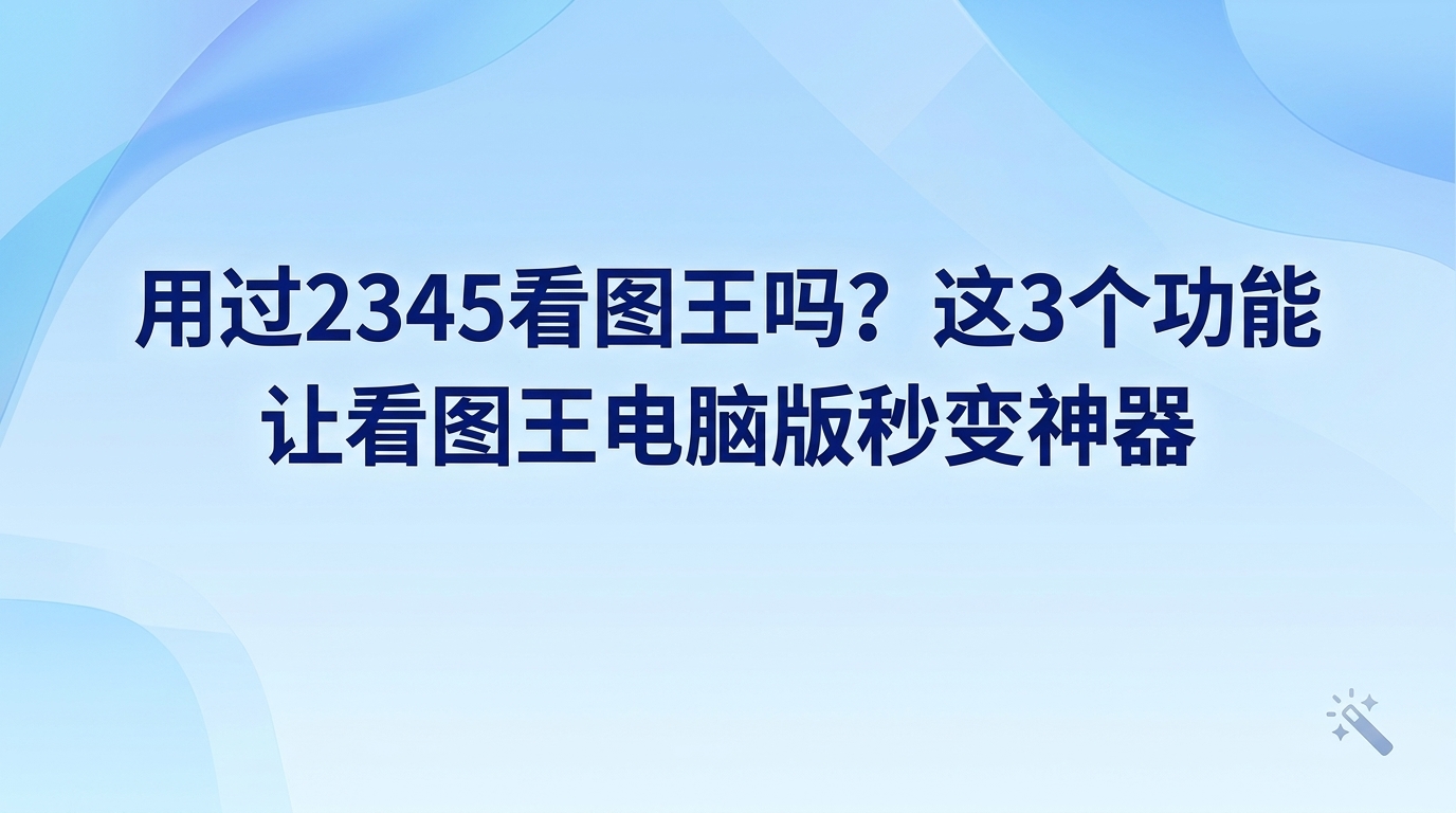大家可能以为2345看图王只能用来简单地看照片。平时操作电脑时,分类整理和翻阅图片是大家经常要做的事情。要是你经常为了繁琐的图片处理工作而发愁,2345看图王电脑版自带的很多实用工具正好可以派上用场。2345看图王其实早就加入了不少提升工作效率的工具,意在帮大家节省日常处理事务的时间。只要大家去深入体验2345看图王,就会发现它完全能胜任日常办公助手的角色。接下来介绍三个能提升工作效率的辅助功能,帮助大家对2345看图王有一个全新的认识。