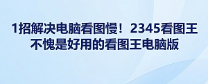很多时候,在电脑上读取超清大图或者某些特定的专业图像时,经常会碰到加载极其缓慢、甚至程序直接卡死的情况。如果你经常因图片加载缓慢感到烦躁,正寻找一个能瞬间打开不同格式图片的工具,2345看图王就能精准满足你的期待。使用2345看图王进行电脑端图片浏览,能够轻松解决画面打开缓慢的问题。平时处理工作事务或者安排个人生活,各类格式的图片在我们身边屡见不鲜。碰到体积庞大、分辨率极高的巨幅图片,备好一款流畅顺手的2345看图王电脑版就显得至关重要。针对这一看图诉求,2345看图王给出了极其贴合的应对方案。2345看图王以强劲性能见长,即使面对画幅庞大的图像,其开启和呈现的速度也极为迅捷。无论是日常普通照片还是极其复杂的专业设计图纸,2345看图王都能实现秒速打开,大家不用再忍受空白屏幕和漫长的加载等待。