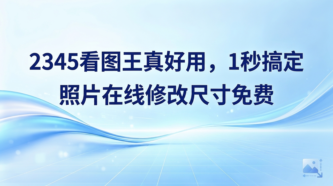 日常工作中,调整图片尺寸是大家常碰到的操作。无论是准备推文所需的配图,还是制作各类证件照,都要对图稿尺寸做相应改动。很多时候,为了图省事,大家会通过网络搜索“照片在线修改尺寸免费”这类平台,觉得这样处理很轻松。但把图片上传到网上往往会遇到传输速度慢的问题,也会带来个人隐私泄露的风险。想要避开这些风险,使用2345看图王进行本地操作会安全得多。各种格式的图片通过2345看图王都能做到秒开,甚至日常对图片尺寸进行调整,它也能轻松办到。如果大家既想稳妥保障安全,又想收获照片在线修改尺寸免费的省心体验,来看看2345看图王是如何实现高效操作的。