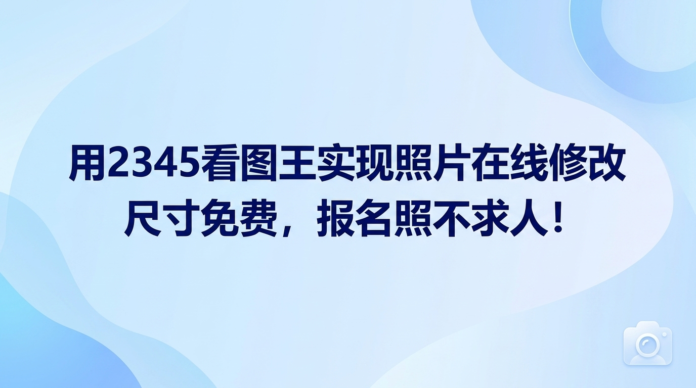 大家常常会因为考研报名、公务员考试或入职体检需要提交电子照片而感到头疼。为了少花时间和精力，许多人开始在网上搜寻各种能够提供照片在线修改尺寸免费服务的途径。可是网络环境错综复杂，不少网页隐藏安全隐患并带有频繁弹出的广告，此时选择2345看图王来修改尺寸显然是一个更安全的办法。作为电脑本地的图像管理工具，2345看图王即使在断网状态下，也能带给大家和照片在线修改尺寸免费完全相同的效果，让大家自己就能顺利做出报名照，不必再麻烦别人。