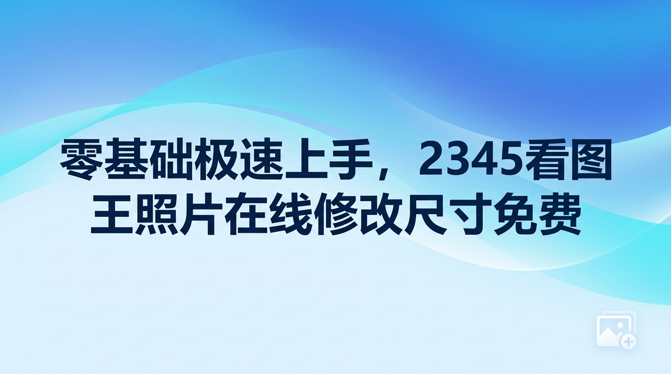 日常在校学习或是在办公室工作,处理各种格式的图片已经成了大家的家常便饭。比如大家准备报名证件照,或者导存手机旧相片时,经常会因为文件体积过大而无法正常使用。遇到此类麻烦,人们的第一反应往往是上网查找能够提供照片在线修改尺寸免费的工具。如果你想完成图片尺寸调整,2345看图王就是一个很省心的选择。想要做到照片在线修改尺寸免费,大家可以使用2345看图王。2345看图王除了能快速打开图片,其自带的轻量级修图工具还可以省去复杂的编辑流程,让大家轻松调整图片。