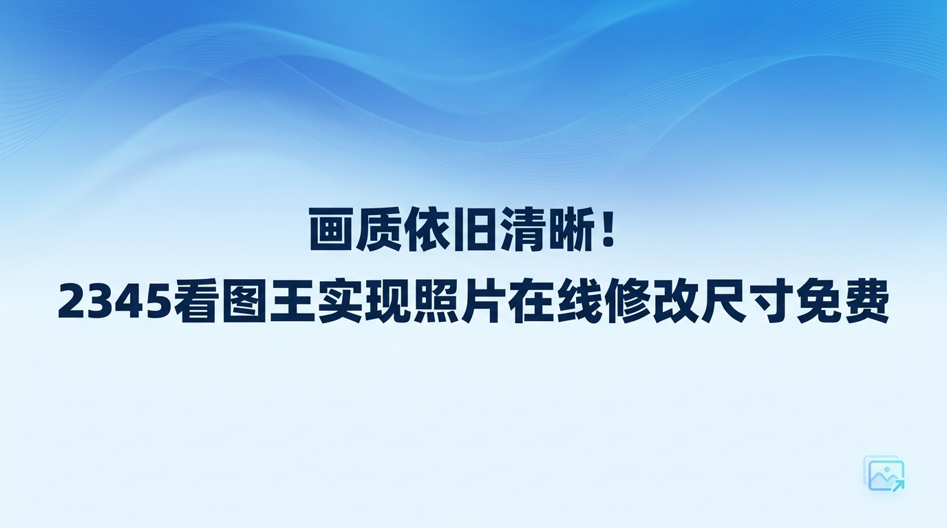 大家在工作和生活中常常要和各种图片打交道,因此大家都渴望能找到一个靠谱渠道,实现照片在线修改尺寸免费。比如网上报名、提交个人证件照或者排版文章配图,对图像的规格和长宽都有着硬性规定。面对这些大大小小的尺寸限制,手边准备一个省时省力的辅助工具能帮大忙。针对这个问题,备受好评的2345看图王就能提供很好的解决办法。大家使用2345看图王图片尺寸调整功能,直接就能完成画面裁剪和图像尺寸调整。这样大家在本地电脑上就能顺利完成修改,不用再去网上寻找照片在线修改尺寸免费的页面,信息安全也更有保障。