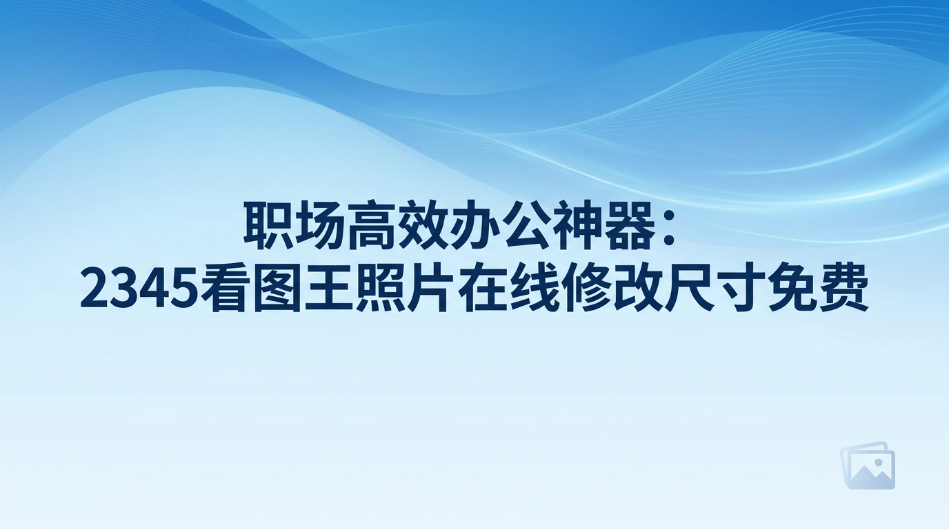 大家在处理日常事务时,往往免不了要频繁调整各种图片的分辨率和尺寸。诸如制作符合规格的证件照、修整插图大小等琐碎要求,往往会干扰到原本安排好的工作进度。为了摆脱这些消磨耐心的琐事,大家通常希望找到照片在线修改尺寸免费的办法,跳过繁琐的软件安装与充值收费步骤。若大家也有这样的烦恼,可以体验一下2345看图王图片尺寸调整功能。针对批量修改图片大小、解决规格不符所带来的困扰,2345看图王设计了极其便利的解决办法。