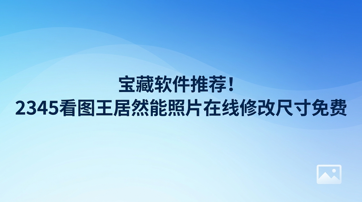 在平时记录日常生活或者处理手头的工作任务时,改动图像大小和分辨率是常有的事。许多人之所以经常上网搜寻照片在线修改尺寸免费的门路,主要就是想免去下载和安装程序这一繁琐步骤。然而,有时候网络连通状况不佳,或者担心自己的隐私图片被上传,这时候不妨换个思路。2345看图王加载图像的速度极快,再加上其自带的画图修改工具十分齐全,可以让整个改图过程变得特别省事。