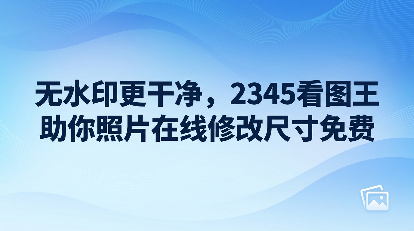 在日常居家生活或者平时的办公过程中,调整图片的大小尺寸成了经常需要面对的事情。当我们需要上传个人证件照、报名各种考试,或者往社交平台发布动态,却碰到图片大小不合规的情况,着实会让人头疼。许多人会尝试上网搜索工具,但那些号称照片在线修改尺寸免费的网站普遍有很多限制,经常在保存时强行附带显眼的灰色水印,或者通过过度压缩使画质变得模糊不清。正因为这样,大家都渴望拥有一款省时省力、画面没有水印干扰,而且界面足够干净的图像处理助手。使用2345看图王图片尺寸调整功能可以轻松解决这些令人头疼的麻烦。