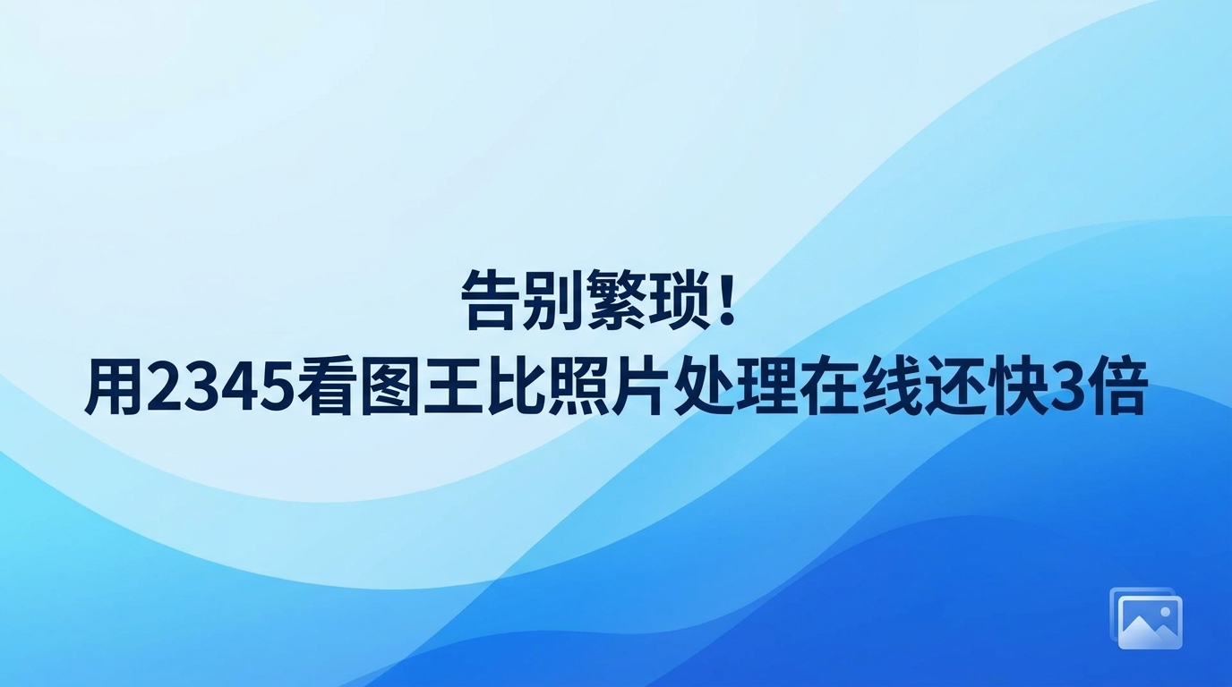 手头有急需修改的图片时，多数人会下意识地上网搜索各类照片处理在线平台。此类平台虽然标榜即开即用，但真到了动手编辑图片时，那些繁杂的操作步骤却让人十分苦恼。网页常常因为网络波动而加载缓慢，遇到体积大一些的图片，上传过程更是让人难以忍受，更别提不少网站还强制要求扫码登录了。若想彻底远离这些让人烦恼的状况，直接通过2345看图王来处理显然要省心得多。作为安装在电脑上的本地客户端，2345看图王能极速打开各类格式的图像，并让你直接在电脑上完成图片的修改与处理。用2345看图王修改图片非常便利，能免去到处搜寻照片处理在线渠道的繁琐。