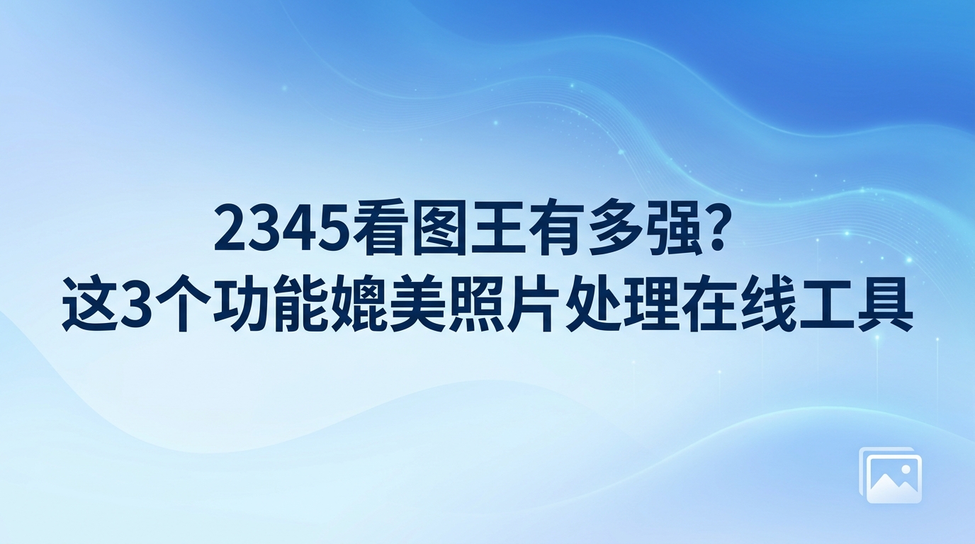 大家不论是在家还是在单位，都免不了要给证件照排版、裁剪一下图，或者把图上的文字抠出来。每当碰到这些需求，大家通常会下意识地上网搜索照片处理在线工具，觉得这样做能省不少时间和精力。实际上，大家耳熟能详的一款本地客户端，在真实体验上甚至超过了许多照片处理在线工具。作为在本地运行的电脑必备程序，2345看图王在好用度和实用性上都极为突出。大家平时寻找照片处理在线工具时所期盼的功能，2345看图王在看图之余的图像编辑板块里大多能轻松搞定，表现十分亮眼。