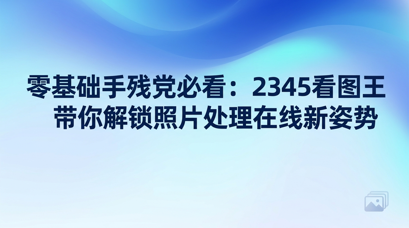 我们在日常记录生活时会拍下许多照片，可打算在朋友圈分享这些瞬间时，却总能挑出几处影响美观的微小瑕疵。图个免安装的省心，许多人会通过浏览器搜索提供照片处理在线服务的网页，以此来抹除画面上的瑕疵。虽然通过网页进行照片处理在线操作可以应个急，但网络稍有波动就会引发界面卡死，之前费心调整的成效也会付诸东流。2345看图王能帮你彻底告别这种令人头疼的修图状况，让图片编辑变得轻松省心。2345看图王内置了功能非常完备的修图工具，同时也能为你提供极快的看图速度。平时经常使用照片处理在线服务的用户，换用2345看图王之后能感受到更加顺畅的编辑反馈。2345看图王缩减了繁琐的修图步骤，帮助大家轻松省力地制作出理想的画面效果。