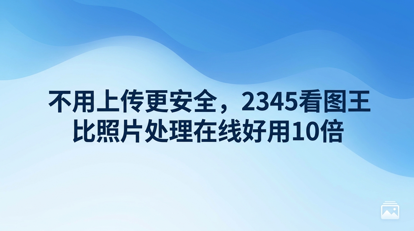人们在平时频繁面临调整图片的工作，这使得通过网络搜索“照片处理在线”网页来解决问题成了大多数人的习惯性选择。可是，将私人相片或商业机密图纸直接传到网上，难免会引发大家对个人隐私泄露的担忧。为了防范隐私泄露，大家开始把目光转向本地，寻找既安全又方便的离线图片编辑工具。2345看图王作为一款出色的本地辅助工具，其丰富的功能甚至比许多“照片处理在线”网页还要强大，能有效防止文件外泄，带给用户极其安全放心的使用感受。