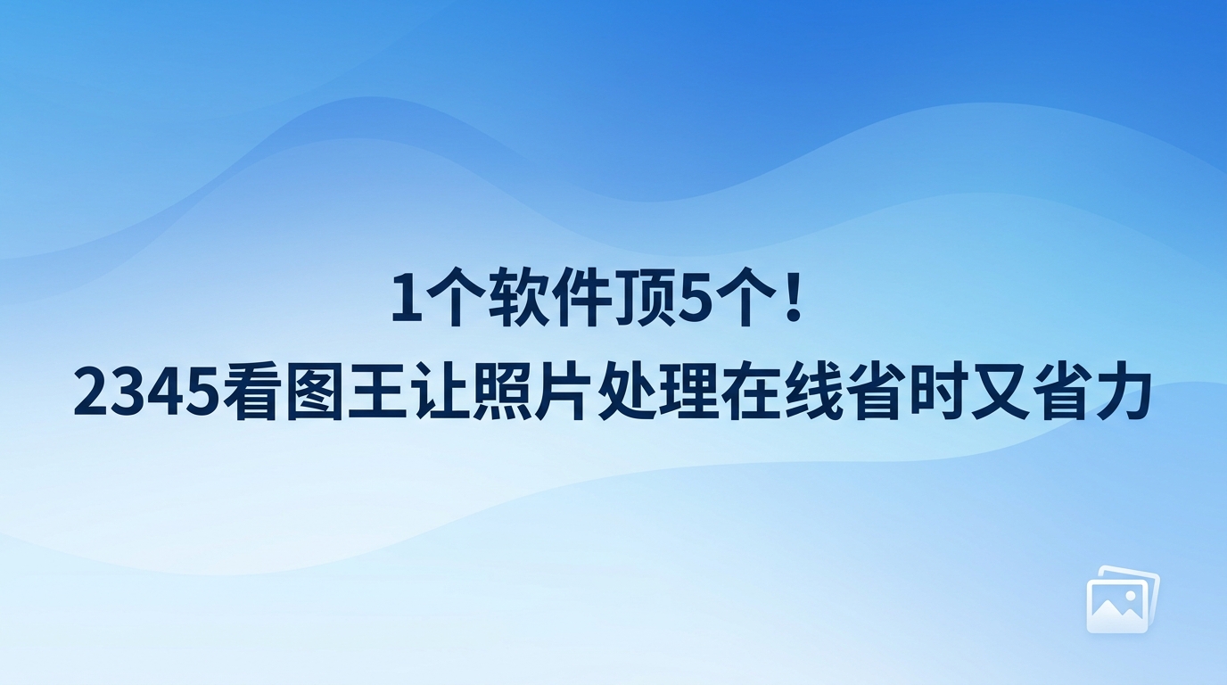 当我们着手整理手机或相机里的照片时，往往面临着各种琐碎复杂的修图需求。比如，有的人要把证件照的底色换掉，也有的人急需将图中的文本识别并复制出来。很多时候，大家会习惯性地在网上寻找那些支持照片处理在线服务的网页，以此来图个省心。然而，在浏览器中频繁上传和下载图片相当折腾，一旦遇到网络变慢，整个过程更容易中断。如果能在电脑本地直接处理这些繁琐的操作，整个过程会变得非常轻松。2345看图王在提供日常看图服务的同时，也集成了丰富的修图与美化工具，这就帮大家省去了那些繁琐的环节。