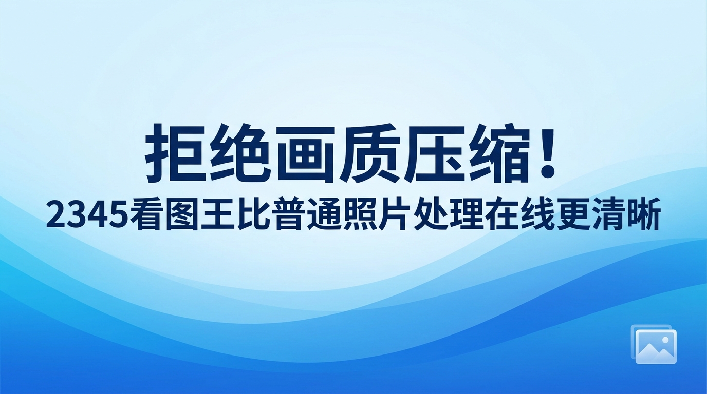大家大概都遇到过这种情况：平时随手拍下好看的照片，想要稍微修改时，就直接找了个网页版的修图工具进行处理。你把照片传上去，改完导出却发现画面变得模糊，原本细腻的皮肤纹理也看不清了。为了减轻服务器的运转负担，很多网页版的修图工具都会在后台对上传的图片进行画质压缩。遇到这类困扰，在本地进行高清无损的图像编辑就显得更为合适。2345看图王能做到无损保存，让图片的原始画质完好如初，是保护照片清晰度的好帮手。2345看图王能让人迅速打开并浏览各种格式的图片，其自带的多种编辑功能也可以满足不同的图像修改需求。如果大家正因为那些损耗图像画质的照片处理在线工具而烦心，可以看看2345看图王提供了怎样的解决方案。