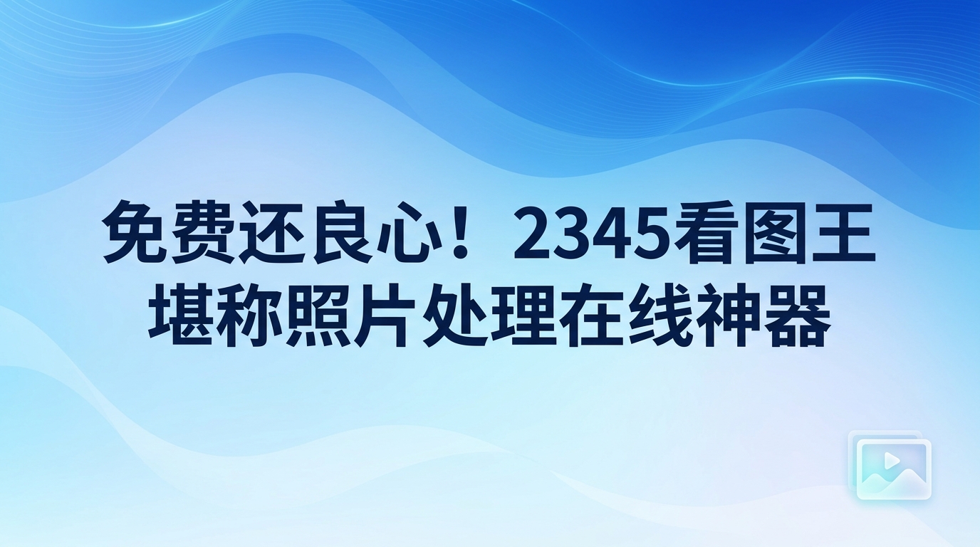 人们在平时工作中整理文件或在日常中分类照片时，经常会碰到修改图样和变更格式的情况。为了快点把这些事办妥，很多人会先用浏览器查找“照片处理在线”的站点来帮忙。但用过之后就会发现，很多网页端工具卡顿明显且功能限制也多，这导致用网页实现“照片处理在线”的效果并不好。此时，在电脑上直接安装运行的2345看图王便能凸显出自身的显著优势。2345看图王带给大家的顺畅体验，丝毫不逊色于照片处理在线所提供的便捷服务。大家非常青睐2345看图王，因为它能迅速加载并展示各种不同格式的图像。2345看图王自带了多样的修改与美化工具，能让大家在作图时彻底告别网页加载缓慢的困扰。