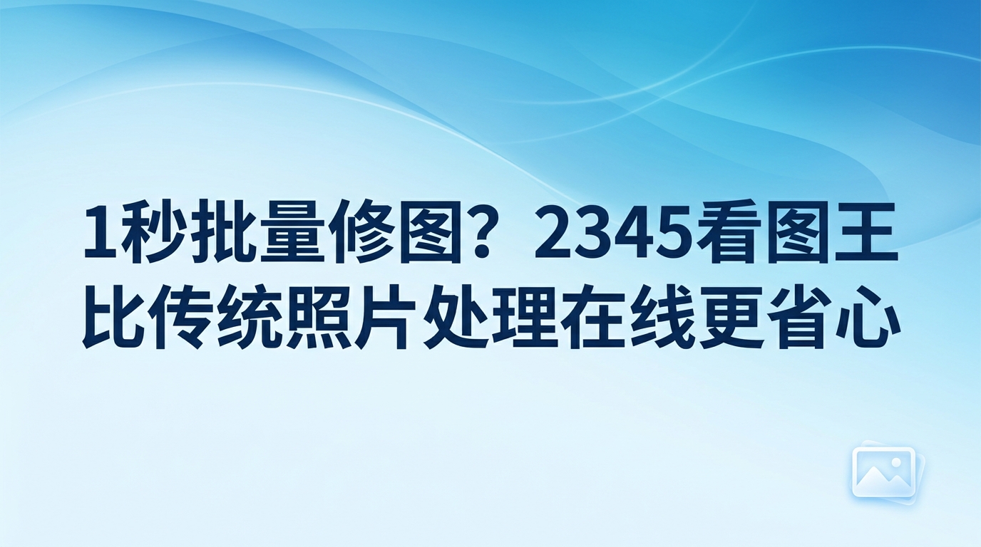 如果遇到临时需要修改手头图片的状况，很多人第一反应就是去寻找照片处理在线工具。图片上传太慢、网络随时断开等问题，常常让原本方便的网页端小工具显得不够省心。处理日常图片时，2345看图王是一个更为理想的替代方案。作为安装在本地电脑上的轻量程序，2345看图王在加工各种图像时极少崩溃，运行十分平稳。