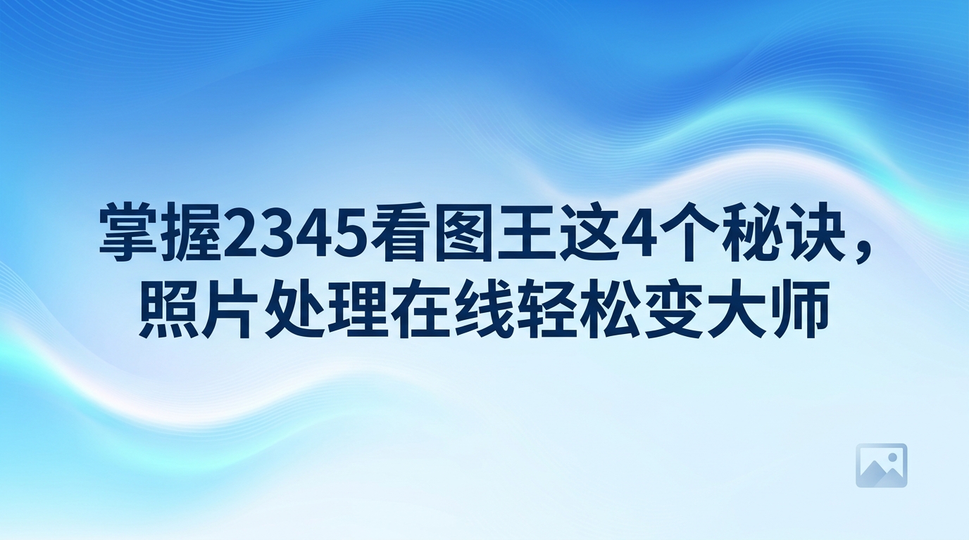 平时遇到许多需要调整的图片时，大家习惯去网上搜寻照片处理在线网页来协助。实际上，大家电脑中已经装好的2345看图王就配备了大量实用的图片美化功能，只是平日里很少被大家注意到。只要摸透了2345看图王的操作方法，直接在本地电脑上便可迅速攻克各类图像美化难题，大家无需再费力寻找照片处理在线网址。今天就来给大家分享几个2345看图王的操作妙招，帮助大家轻松调出质感高级的精美照片。