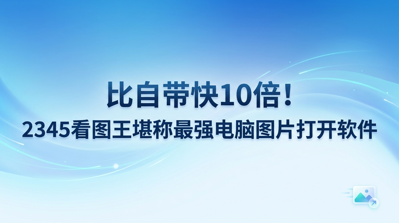 为了日常使用顺畅，大家在电脑里准备一个好用的电脑图片打开软件是非常有必要的。平时大家处理工作和生活事务时，常会遇到图片太大无法加载，或是格式不对根本无法打开的麻烦。只要有优秀的电脑图片打开软件帮忙，这些棘手的情况都可以被轻松解决。2345看图王刚好能解决这些痛点，作为实用的电脑图片打开软件，2345看图王给我们的生活与工作带来了很多便利。无论是日常办公还是专业设计工作，2345看图王都能提供极其便利的图片查看体验。