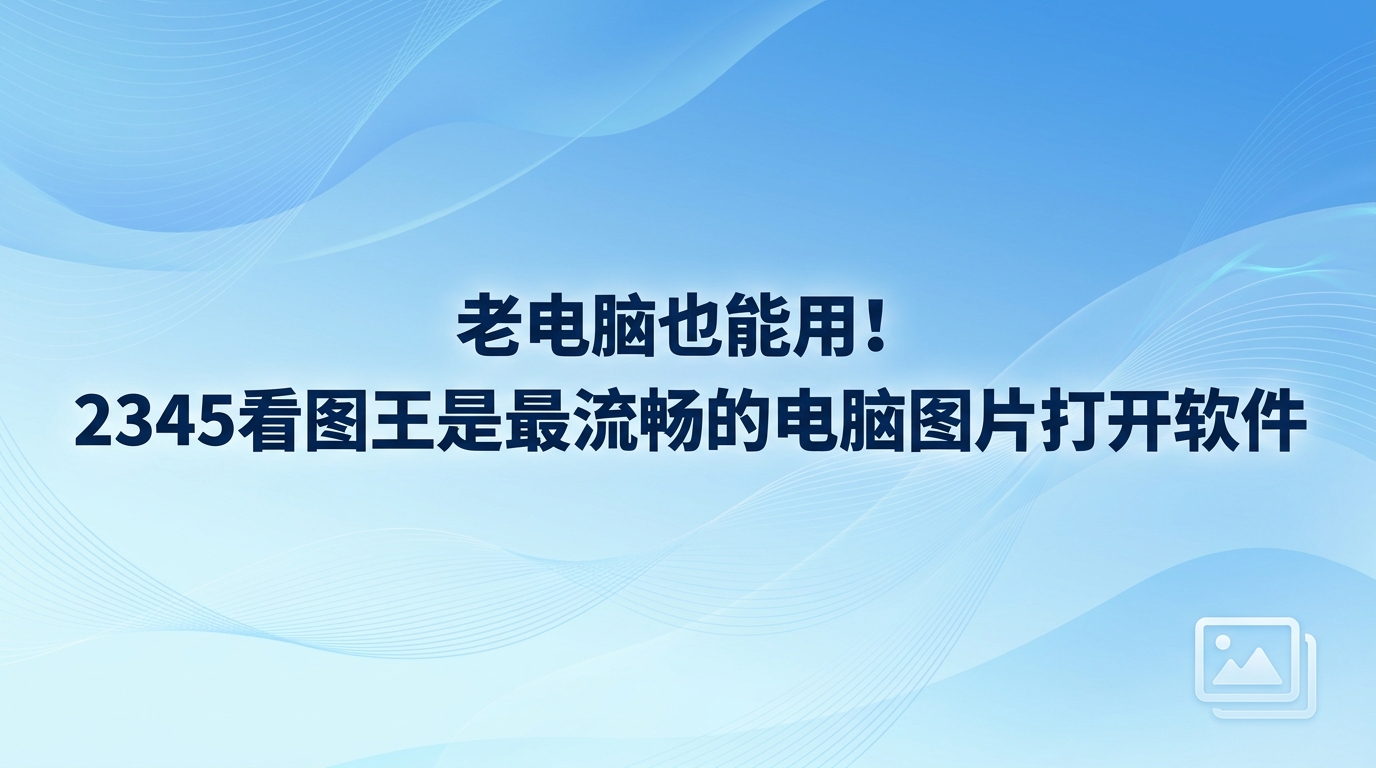 大家如果使用配置较低的设备来读取大图或者冷门格式，电脑屏幕常常会出现卡死或停滞的情况。大家在物色常用的装机工具时，通常更青睐那些打开速度飞快、不占内存的电脑图片打开软件。2345看图王能完美兼容各种陈旧的硬件配置，因而成为大家装机时必备的常用工具。2345看图王既保证了极快的图片加载速度，又内置了许多实用的办公辅助功能，方便大家轻松解决日常工作和生活中的各种看图需求。