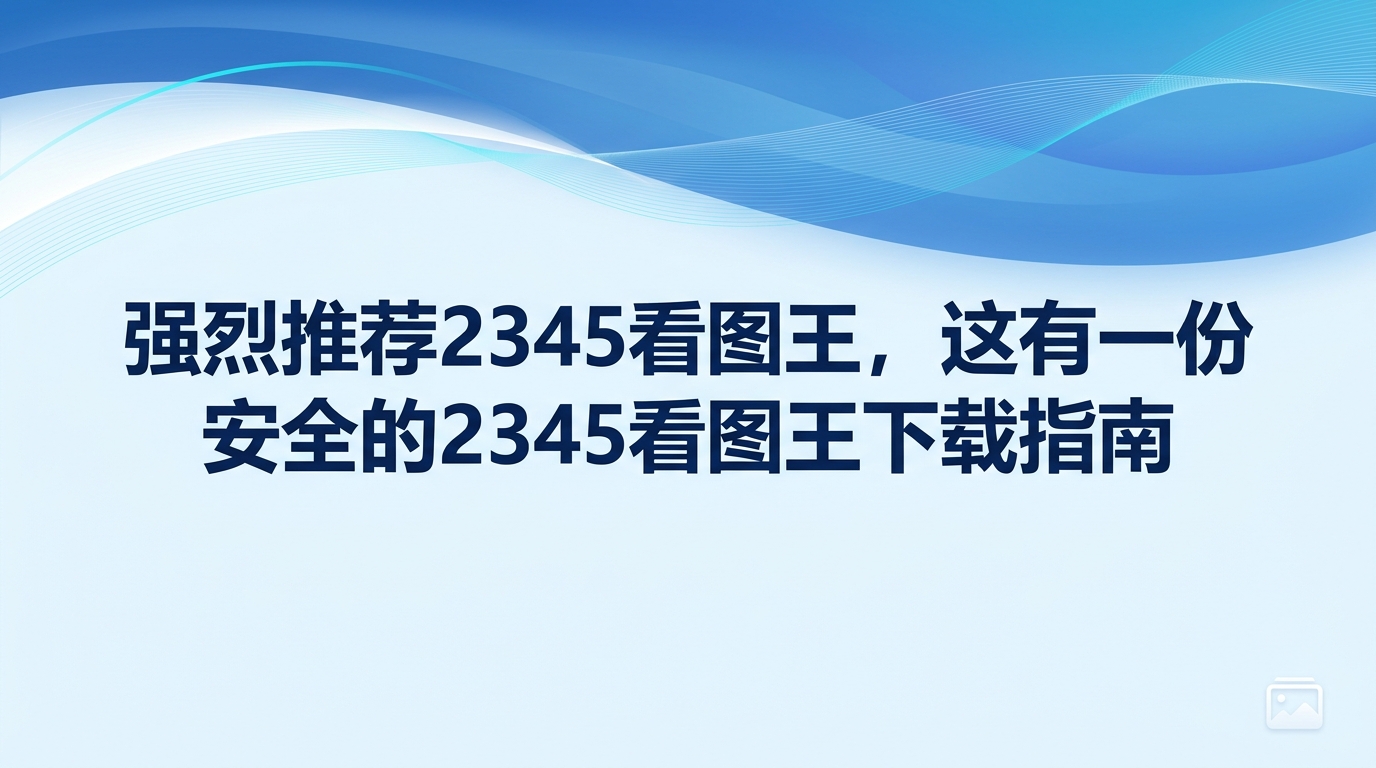 处理工作事务或者分类整理照片，经常会遇到打不开的罕见格式图片，确实令人感到棘手。解决这类困扰的有效办法，是找一个顺手的看图工具，这样能避开许多不必要的操作烦恼。许多人在挑选相册浏览工具时会直接将2345看图王作为第一选择，这得益于它极速打开图片的表现和多样化的实用功能。确保平时电脑用起来顺畅、安全，接下来的内容会着重介绍怎么进行绿色的2345看图王下载，同时介绍2345看图王中几项格外好用的主要功能。