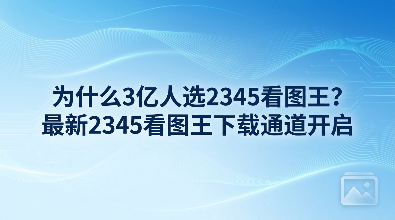 格式不支持、大文件打开缓慢，是平时在电脑上查看或整理工作照片时常碰到的烦心事。为了解决这些麻烦，周围很多人都会首推2345看图王。2345看图王在漫长的岁月里服务了大量用户。面对日常碰到的各种图片打开难题，大家在挑选装机软件时，往往第一选择都是2345看图王。现在，2345看图王的新版本已经开放下载。要是大家正需要一款得心应手的看图工具，直接去下载安装就能体验了。