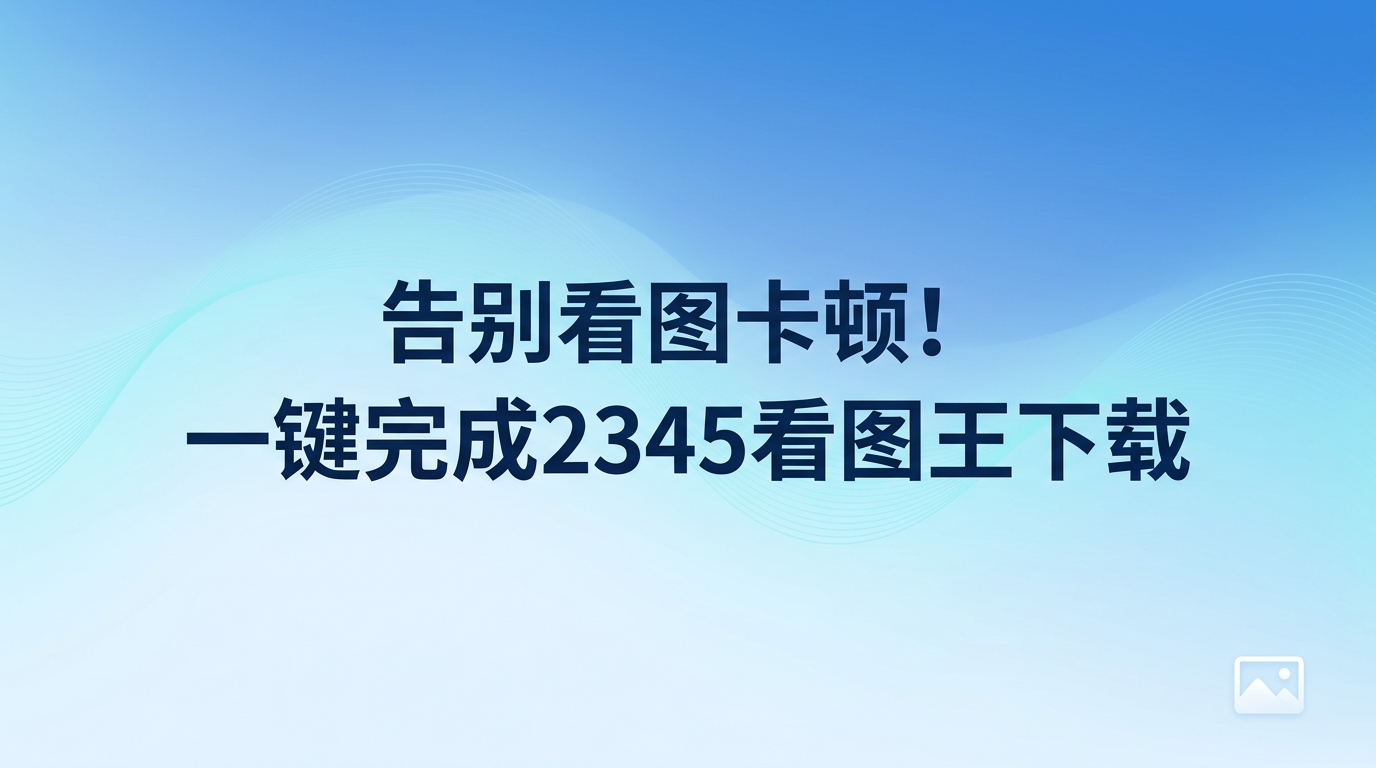 日常使用电脑查看高分辨率图像时，我们经常要面对漫长的加载等待，甚至还会遇到界面直接卡住的情况。若你正因高清大图打不开而心烦，不妨下载2345看图王解决这个烦恼。办公时要面对成堆的视觉素材，一旦遇到设计图卡死，确实很耽误事也让人烦躁。这种时候，下载2345看图王可以帮你获得十分流畅的读图体验。2345看图王对各种图像格式的兼容性非常出色。它能顺利打开常用的jpg和png，也可以轻松读取专业的psd和raw，连cad和ofd等文件也能被秒速载入。大家愿意下载2345看图王，主要是因为它的开图速度非常快，完全不会让人感到卡顿。