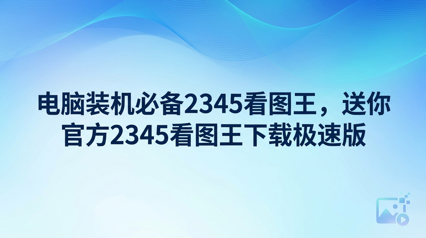我们平时在使用电脑工作或者娱乐的时候，经常会遇到各种格式的图片打不开的窘境。很多人都在寻找一款兼容性强而且看图速度快的工具，用来应对日常的看图需要。很多时候选择一款合适的软件就能解决大部分图片浏览问题。这时候，2345看图王就成了很多人的装机首选。我们要知道，这款软件在日常办公和生活中的实用性非常高。如果你也想让自己的电脑看图体验变得更加流畅，那么完成2345看图王下载就是一个不错的选择。