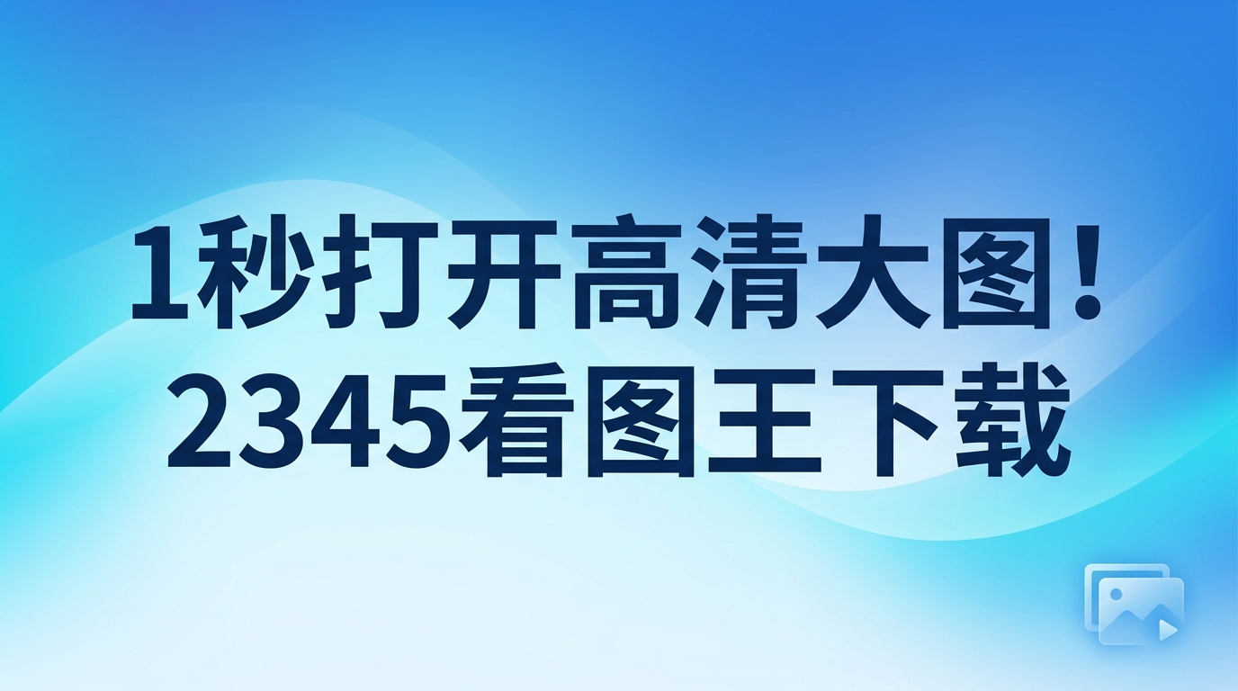 不管在工作中还是在平常生活里，处理不同格式的图像文件都是我们的家常便饭。当我们需要打开几百兆的超大高清图纸或者专业设计底稿时，图像无法载入、电脑画面卡死等状况往往会让人倍感苦恼。要解决这些令人烦恼的问题，选择一个运行顺滑的2345看图王就是十分见效的途径。许多人都会强烈推荐下载2345看图王，因为这是摆脱看图卡顿的实用方法。凭借性能优异的核心引擎，2345看图王能让大图在眨眼间清晰呈现，这种畅快的看图体验赢得了大众的好评。