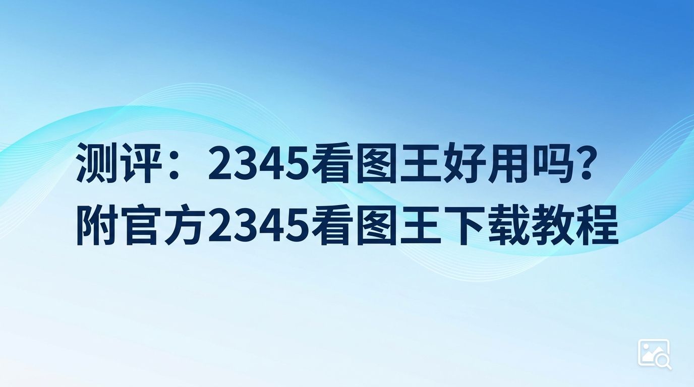 平时办公需要频繁接触各种格式的图片，想要找到真正顺手的图像工具并不简单。很多人在挑选图像工具时，都会产生2345看图王是否好用的疑问。下面就让我们一同检验2345看图王在实际使用中的各项具体功能表现。一款称心的图片浏览器应当具备多样化的功能，既需要满足日常的读图需求，也要能胜任图片编辑和文本处理等工作。在着手进行2345看图王下载之前，不妨先通过我们的真实评测来了解2345看图王的实际性能表现。