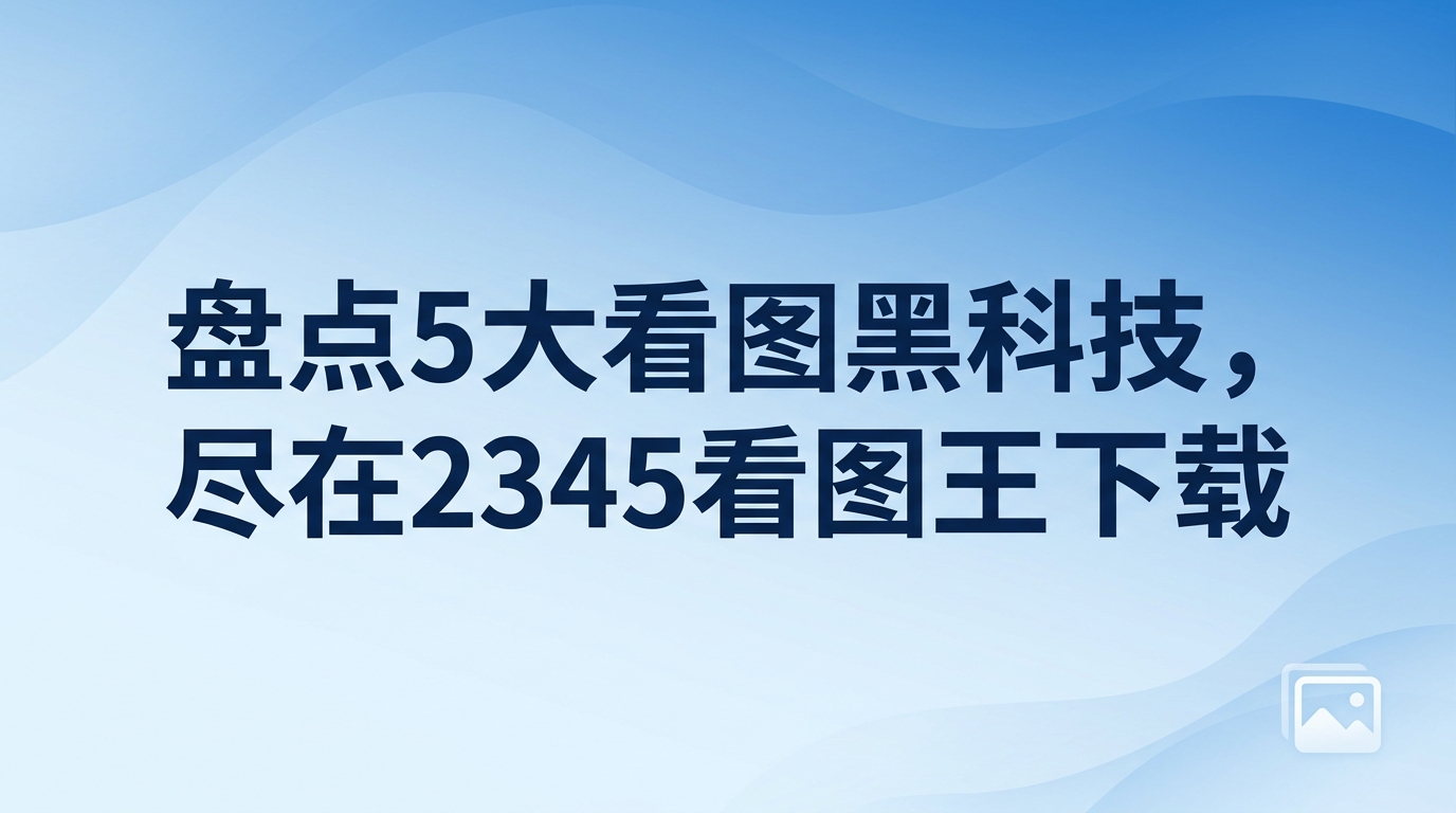 电脑办公族在日常工作中，频繁接触到各式各样的图像文件。有时急需审核稿件，图片却因格式不识别而无法打开，白白浪费不少时间。提前准备好2345看图王下载，日常办公里看图和处理图片的难题就能轻松消除。2345看图王融入了许多精妙的设计，下面我们来具体了解它的相关功能。
