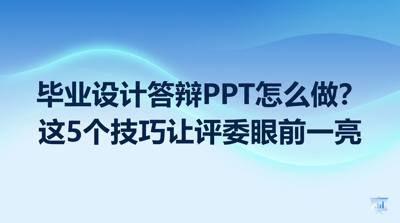 每到毕业季，很多同学都会为幻灯片汇报发愁。评委老师在短时间内要听很多场报告，枯燥冗长的文字很难引起兴趣。想做好一份优秀的毕业设计答辩ppt，清晰表达课题要点之余，幻灯片的视觉呈现质量也必须过硬。借助2345看图王整理和修整实验图表，可以省掉大量繁琐步骤，让毕业设计答辩ppt的画面质感得到明显改善。