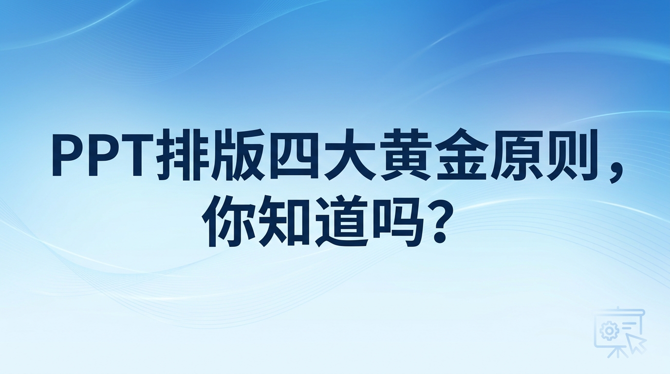 制作幻灯片时很多人都会感到苦恼，即便搜集了大量精美素材，排出来的页面依旧凌乱无序。只要掌握并用好扎实的ppt排版设计技巧，页面混乱无序的状况便能彻底得到解决。平时为幻灯片挑选图片，大家常用2345看图王完成快速浏览与筛选，只要吃透了底层的排版逻辑，幻灯片呈现出的质感就会拉开显著差距。经典的四大黄金原则，能够帮大家快速梳理版面关系，让内容表达更加清晰有力。