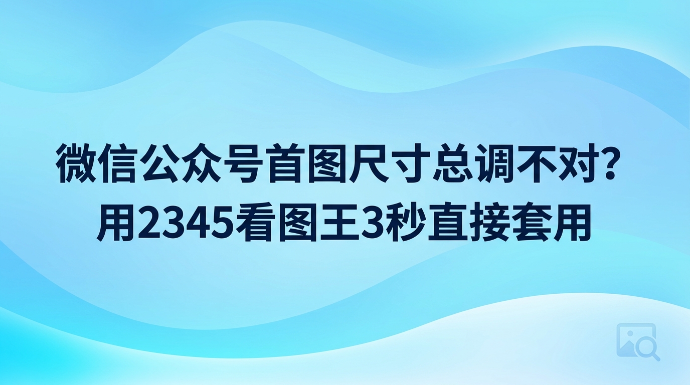 平时做公众号推送，很多人最烦恼的就是封面图，经常发现微信公众号首图尺寸在手机列表里显示不对劲。画面两边重要内容被直接切掉，配图文字也常常偏离视觉中心。其实大家不需要打开那些加载缓慢的大型专业软件，用2345看图王就能轻松搞定。有些人以为2345看图王只是平常用的看图工具，不知道2345看图王里面藏着省时省力的作图利器，甚至几秒钟就能把封面安排妥当。