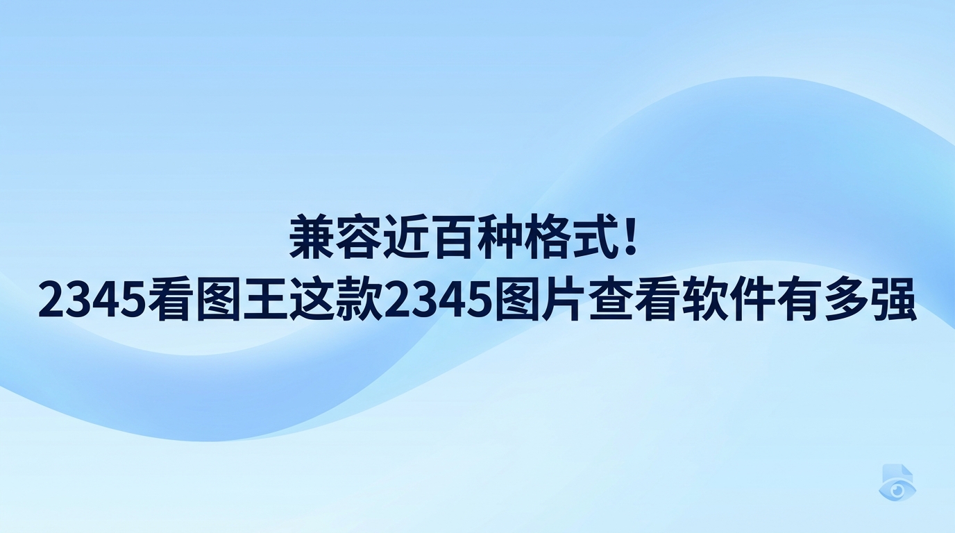 很多人在电脑上寻找好用的2345图片查看软件，2345看图王就是一个很省心的选择。大家平时接收各种格式的照片或者工作文档，经常遇到打不开或者加载卡顿的状况，2345看图王正好能解决这些麻烦。2345看图王能够快速加载高清大图，还自带很多实用的办公辅助功能。作为一款实用的2345图片查看软件，2345看图王可以让日常查阅文件变得顺手很多。