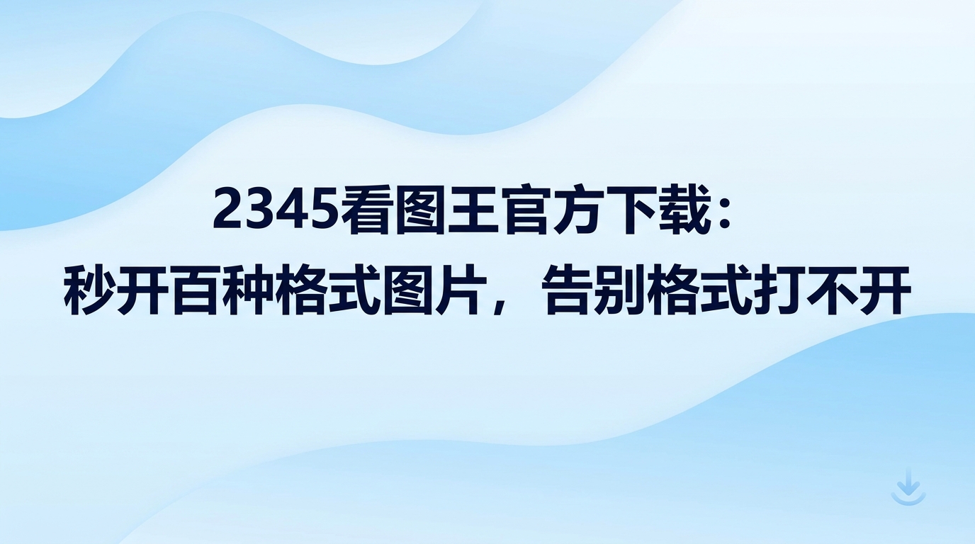 办公时收到不太常见的相机原图或设计原稿，用鼠标点开后系统却提示程序无响应或打不开文件，让人不知所措。不少人在工位上四处搜寻转换工具反复转换，结果把原本十分钟就能做完的工作白白耽误了一个小时。遇到这种棘手的情况，直接进行2345看图王官方下载即可顺利解决。电脑装好2345看图王官方下载的程序后，即便遇到平时少见的生僻文件格式，也能做到即点即看。