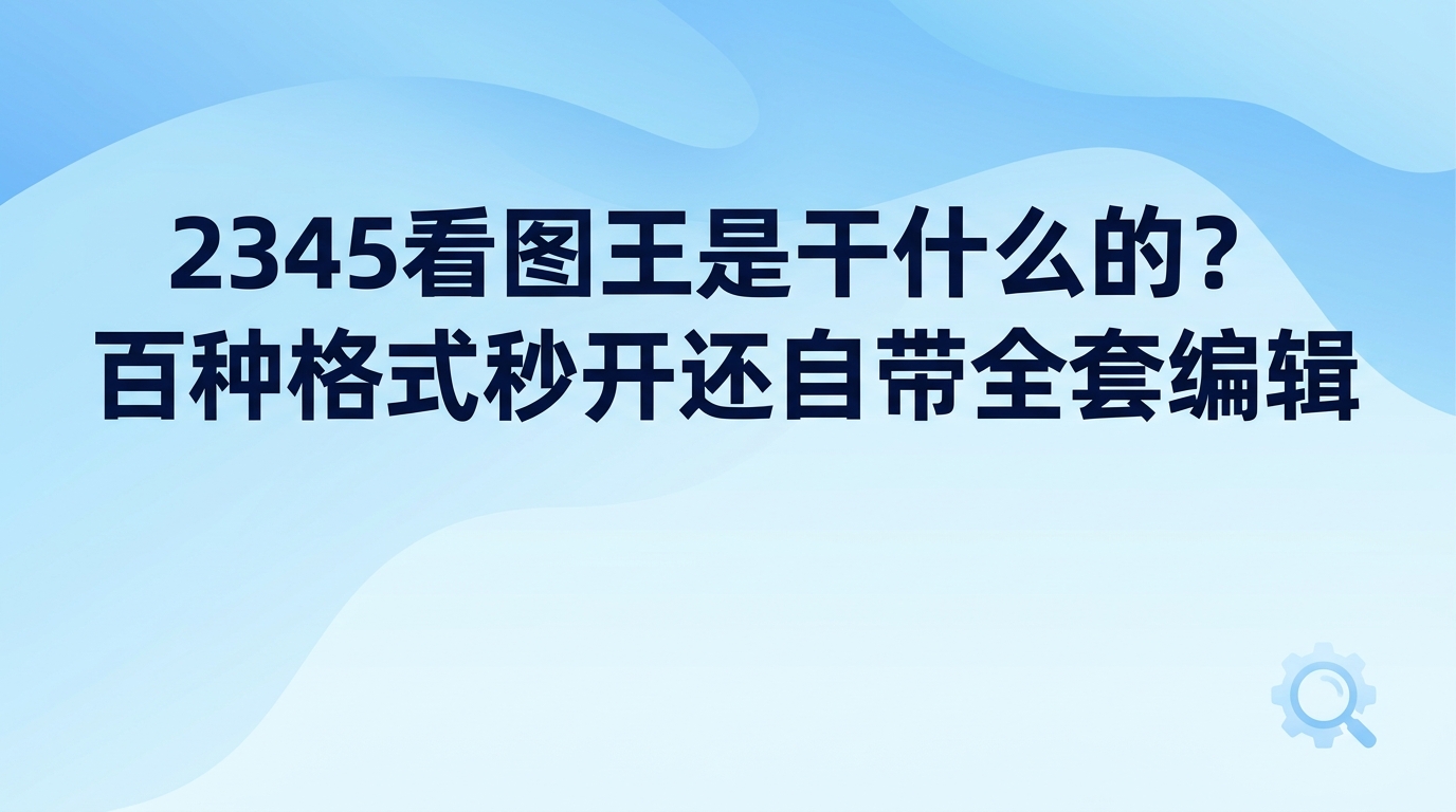 很多用户第一次在电脑桌面注意到2345看图王的图标，总会想知道2345看图王是干什么的。有些人平时只把它当成点开照片的简易查看器，双击之后看一眼就随手关掉，它真正的能力远不止双击看图这么简单。日常办公处理文件或者归类图库素材时，2345看图王都能顺利胜任各种繁琐的图像操作。弄明白2345看图王是干什么的之后，平时浏览与处理图片就会更加顺手，不必再到处寻找其他工具。