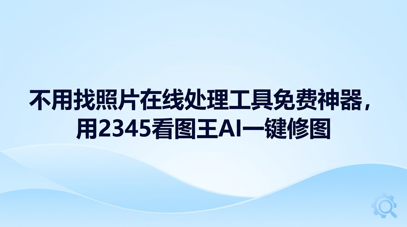 回看手机和相机里存下的生活照片，常常会碰见画面背景杂乱、人物面部或身形光照不理想的困扰。很多用户为了不花钱调整图片，习惯直接在浏览器中搜寻各种照片在线处理工具免费网站来应急。不过在线网页版通常对图片体积设有门槛，传图耗时漫长，有时甚至会突然卡死崩溃。想要更省事地美化照片，借助2345看图王内置的实用工具即可顺利解决。2345看图王具备快速加载超清大图的能力，同时自带多种智能修图选项，在电脑本地轻点鼠标就能迅速改好图片，不必四处寻觅各种照片在线处理工具免费版本。