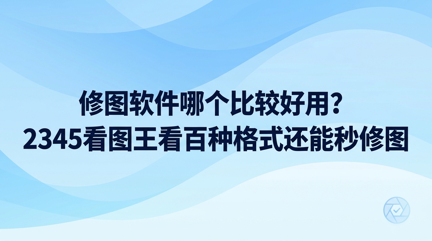 想知道修图软件哪个比较好用，直接选用2345看图王就相当省心。面对图片修改需求，很多人都拿不准修图软件哪个比较好用，2345看图王打开大图响应极快，同时配备了消除杂物、AI抠图与制作证件照等实用功能。日常遇到要调整的相片，启动2345看图王就能利落搞定后续处理。
