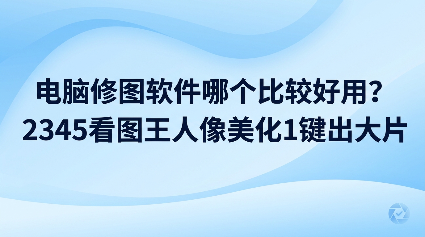 想要修整存在电脑里的照片，许多人会为了电脑修图软件哪个比较好用而反复权衡、拿不定主意。日常拍出来的照片要是光线昏暗或肤色不够均匀，大家通常希望能借助简单省事的工具迅速调好效果。日常大部分图像处理需求交给2345看图王都能轻松解决，不少体验过的用户都觉得2345看图王省心又顺手。如果还在犹豫日常修图软件哪个比较好用，打开2345看图王自带的人像美化工具试一试，照片美化过程便会变得十分省事。