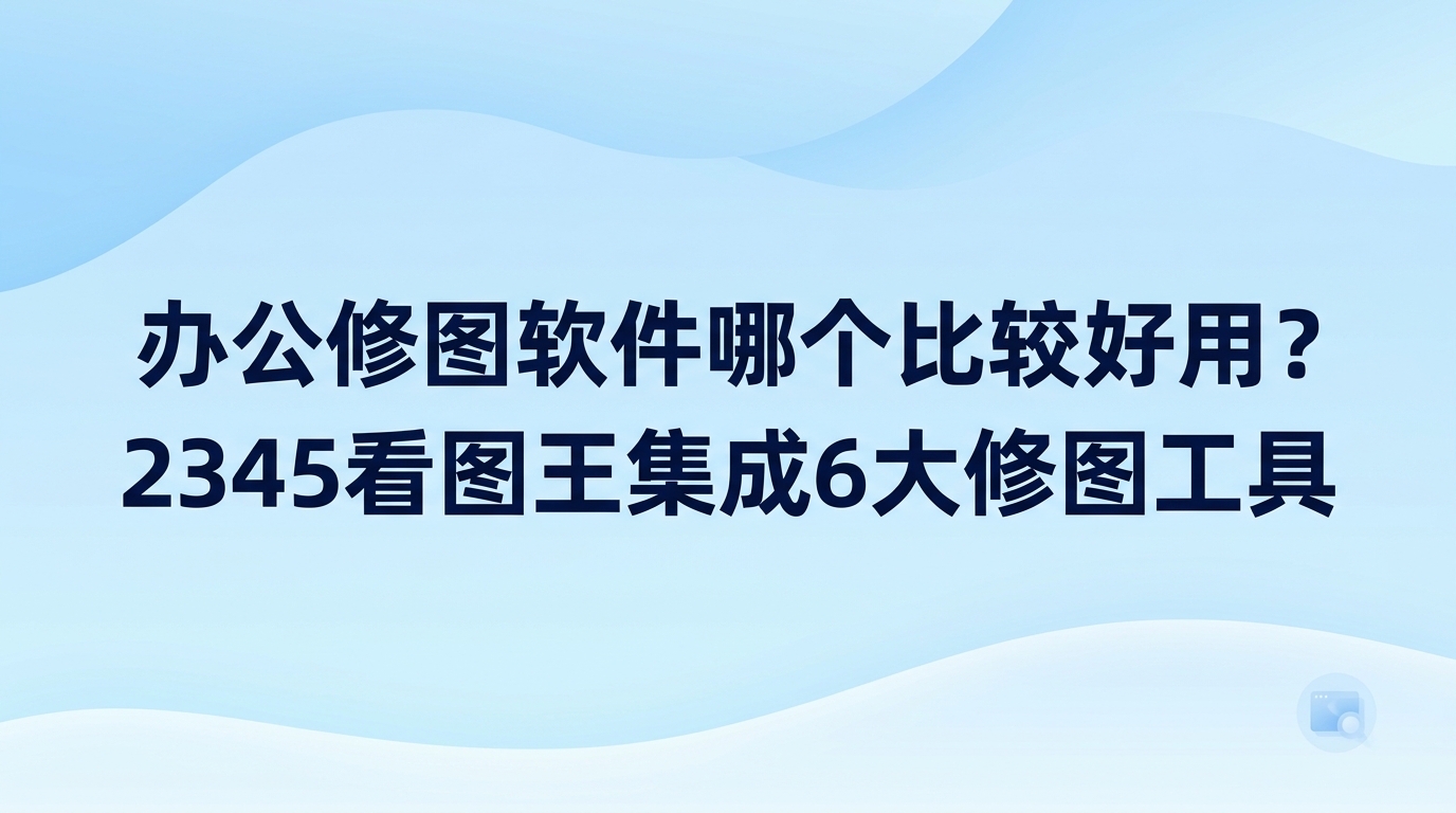 面对修图软件哪个比较好用这一疑问，2345看图王在处理常规办公事务时能带来很顺手的体验。在电脑端搞定办公图片通常不需要繁复专业的设计技巧，流程精简、成图迅速便能满足要求。2345看图王内置了贴合实际的图片修改工具，若还在探寻修图软件哪个比较好用，借助2345看图王便能顺畅完成平时工作中的各类作图需求。