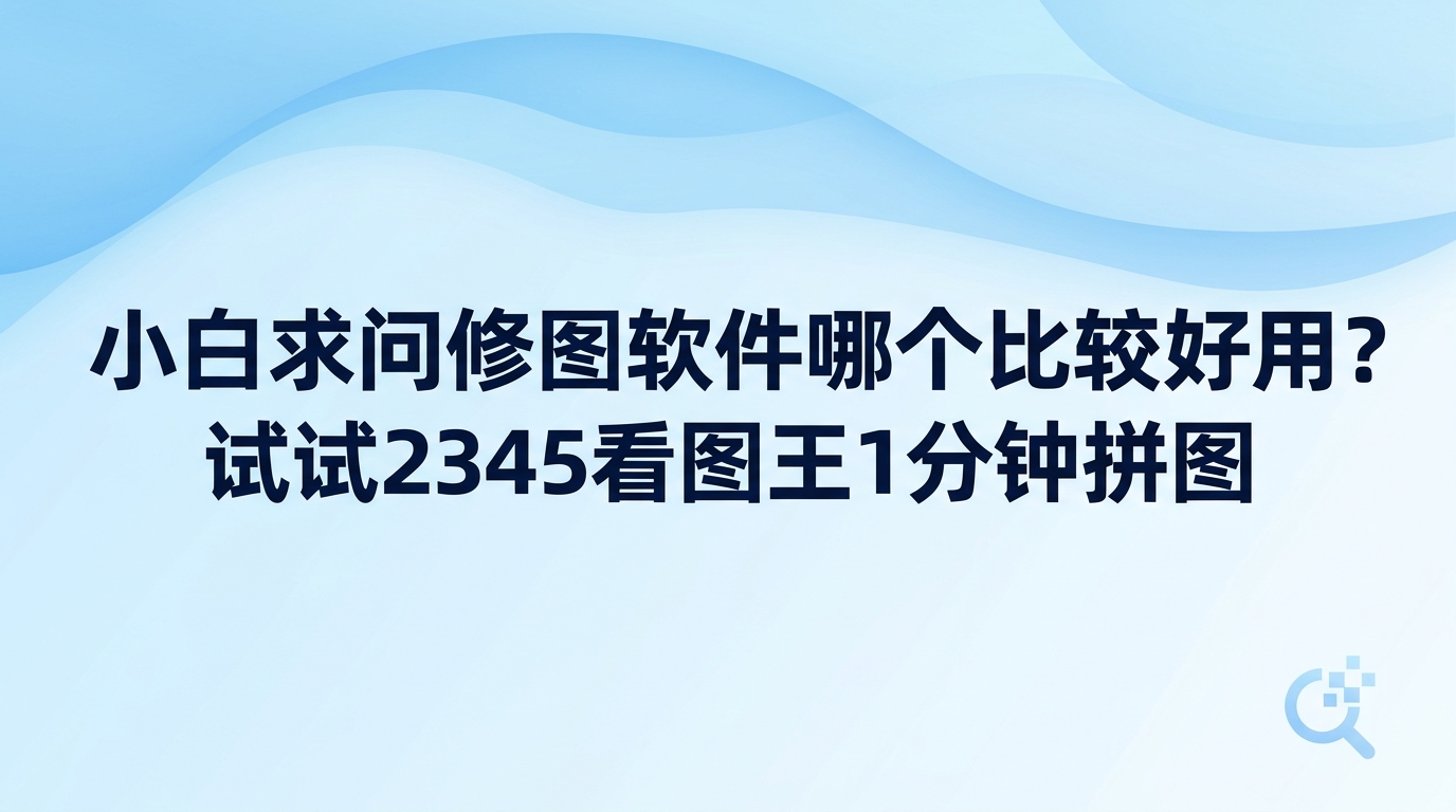 小白日常整理照片修图软件哪个比较好用，2345看图王便能胜任多数常规的图像处理任务。日常拼接相片或微调画面时，若论修图软件哪个比较好用，大家通常最青睐上手即用、毫无操作门槛的工具。2345看图王兼具看图与修图能力，日常修图流程直观简便，免去了另找其他辅助工具的麻烦。
