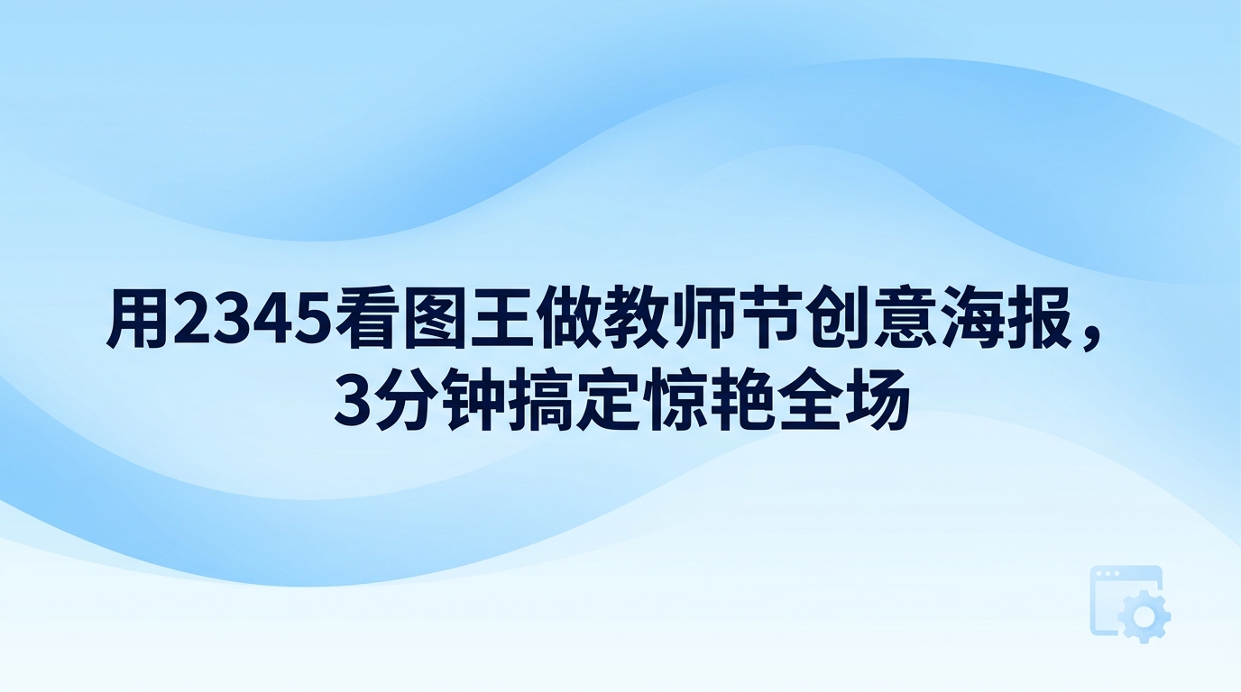 每逢九月，许多学生和家长都在琢磨如何向老师表达感谢，给班级做一张教师节创意海报成了大家常见的打算。有些人想在教室后面贴出大幅海报，有人想洗印出来装进相框当礼物送给班主任。大部分家庭电脑并没有配备专业制图工具，专门找其他设备来操作也十分麻烦。其实不少人的电脑里本身就装了2345看图王，用2345看图王做教师节创意海报，从最初的版式构思一路做到打印出图，一整套流程都能轻松搞定。除了日常看图，2345看图王内部集成了图片设计与图片处理功能，省去了四处搜寻素材模板的麻烦，制作教师节创意海报变得十分省心省力。