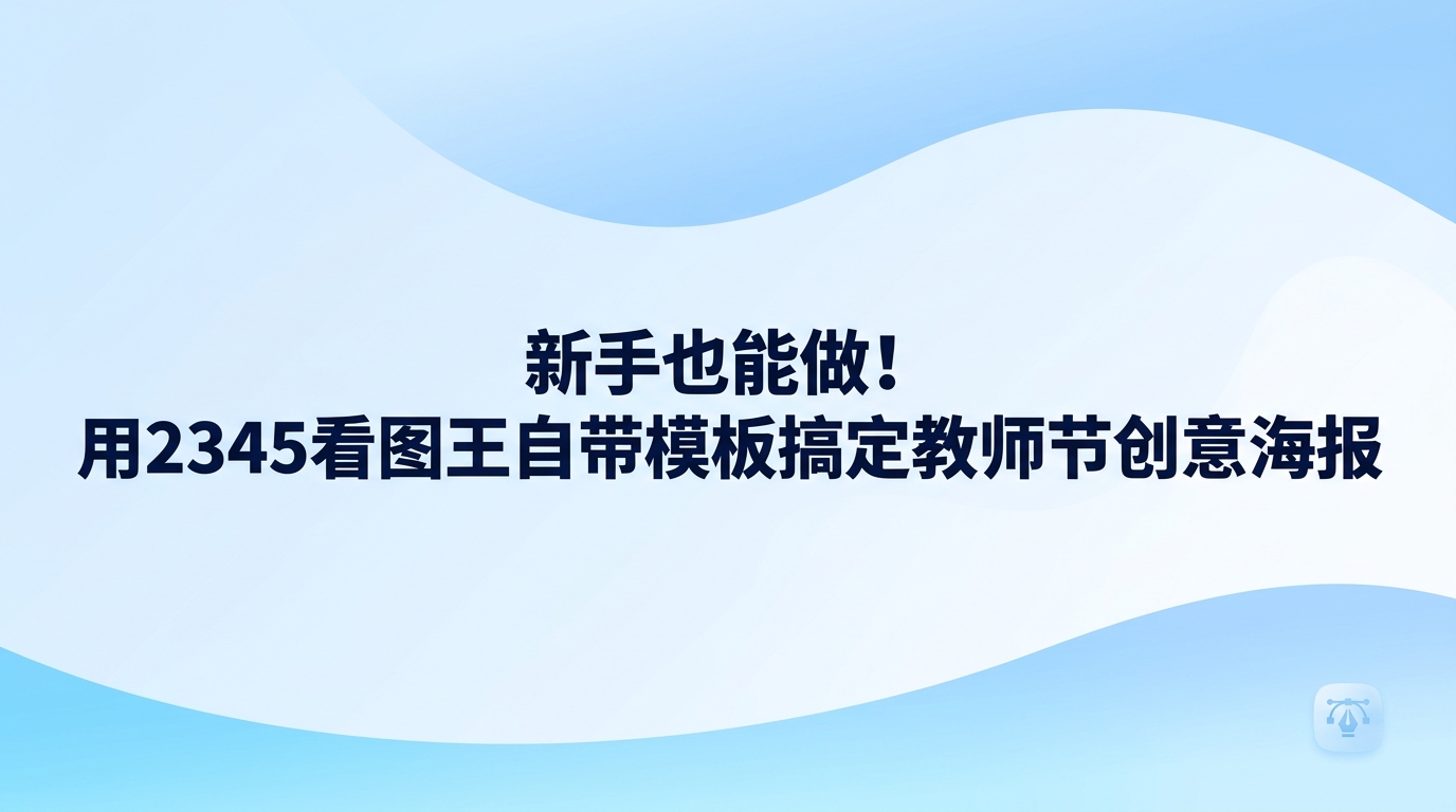 如果要准备一份表达心意的教师节创意海报，无需费心思研究繁杂的专业设计工具，直接使用2345看图王就能很快做好。九月开学以后，很多同学和家长都想亲手设计礼物送给老师表达感谢。2345看图王自带海报设计功能，操作步骤直观简便，即便是零基础的新手，用上几分钟也能设计出效果出色的教师节创意海报。