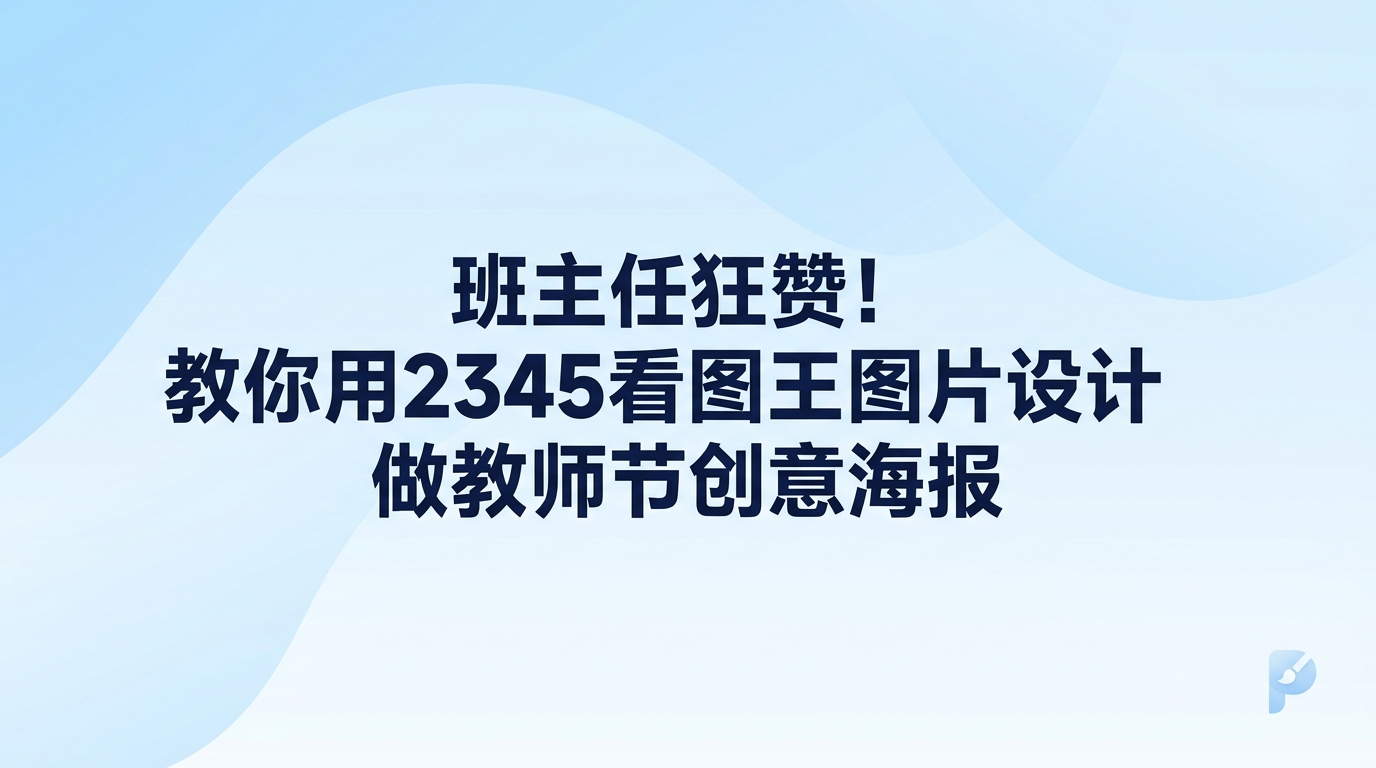做一张让班主任夸赞的教师节创意海报，其实用2345看图王图片设计就能轻松做出来。大家不需要专业复杂的美工功底，只要打开2345看图王，选好合适的版式模板，换上温馨的班级照片和感激文字就行。平时大家习惯用2345看图王查看照片，实际上用2345看图王制作教师节创意海报也格外顺手。