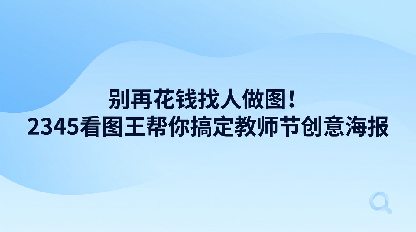 用2345看图王制作教师节创意海报其实非常简单，你直接打开2345看图王首页的图片设计功能，挑选现成的模板样式替换图文就能出图。很多人每逢节日想给老师送祝福，总觉得设计门槛太高，找人做图又费钱。借助里面现成的版面、图片美化和高清打印功能，新手在电脑前也能快速做出一张好看的教师节创意海报。