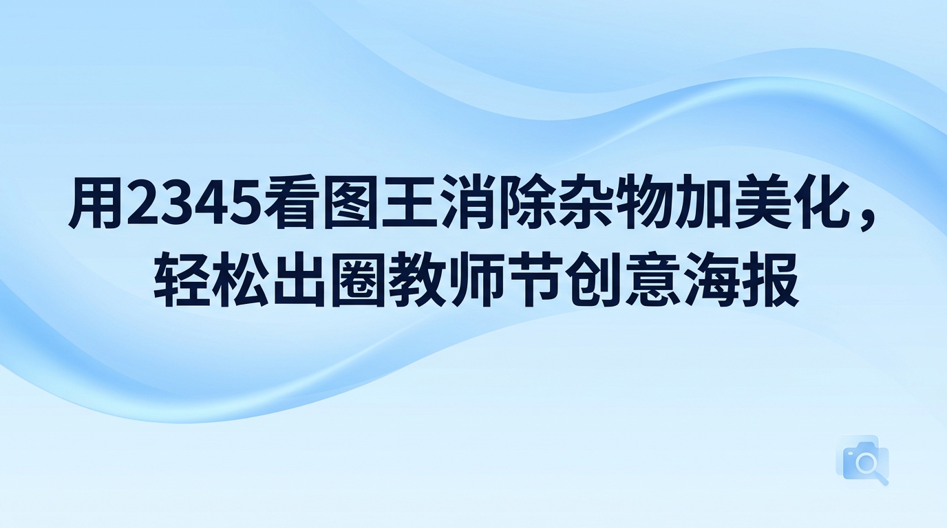 想做出一张好看的教师节创意海报并不难，借助2345看图王就能轻松完成。除了能快速载入各类大图，2345看图王还配备了消除多余杂物、美化人像和添加文字等实用工具。不用专门下载复杂的图像处理工具，在2345看图王里调修素材并套用模板，很快就可以生成符合标准的教师节创意海报。
