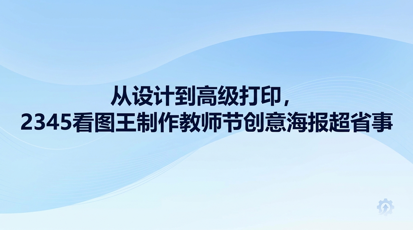 用2345看图王制作教师节创意海报，其实打开电脑就能快速搞定。你只要进入2345看图王内置的设计器挑选对应主题，替换文字与班级合影，再通过修图功能微调细节，就能直接完成排版并输出。很多人以为它只能浏览相片，其实2345看图王具备完整的设计和编辑能力，不需要复杂操作就能做出一张精美的教师节创意海报。