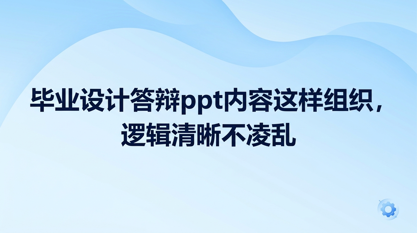 面对毕业设计答辩ppt,不少人常常不知道该从何做起。大家手里堆着厚厚的论文、密密麻麻的数据、各种格式的实验截图,恨不得全塞进幻灯片里。台下评委在短短数分钟内,根本难以看清幻灯片里堆砌的大段字句。理清汇报逻辑之后,毕业设计答辩ppt的版面就能变得简洁清爽。用2345看图王来分类和挑选各类图表,整个整理进度能大幅提速。