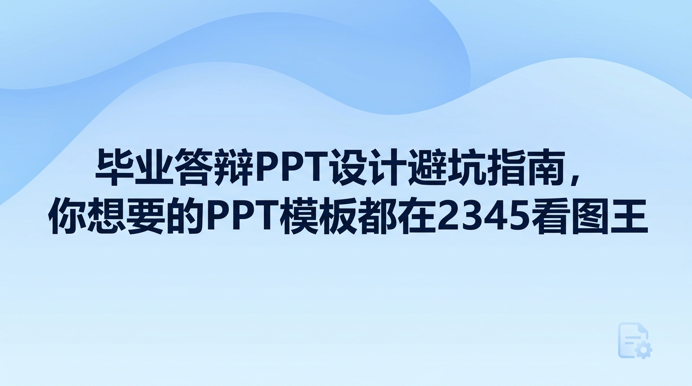 每到毕业季,很多同学就会开始为答辩演示文稿发愁。既要不断打磨毕业论文,又要挤出时间制作毕业设计答辩ppt,两样任务叠加起来很容易让人忙乱不堪。很多人在排版上耗费了大量心思,做出来的毕业设计答辩ppt页面上却塞满了字句,让台下的老师难以抓住要点。制作毕业设计答辩ppt的核心目的,本就是让台下老师能在短短几分钟内迅速弄懂你的研究成果。版面缺乏条理或是配图不够清晰,答辩现场就很容易被扣分。准备这些答辩资料少不了趁手工具的帮衬,实际上许多同学平时用的电脑里就已经安装有2345看图王。用2345看图王来分门别类地处理答辩材料,能够避开很多繁琐的折腾。