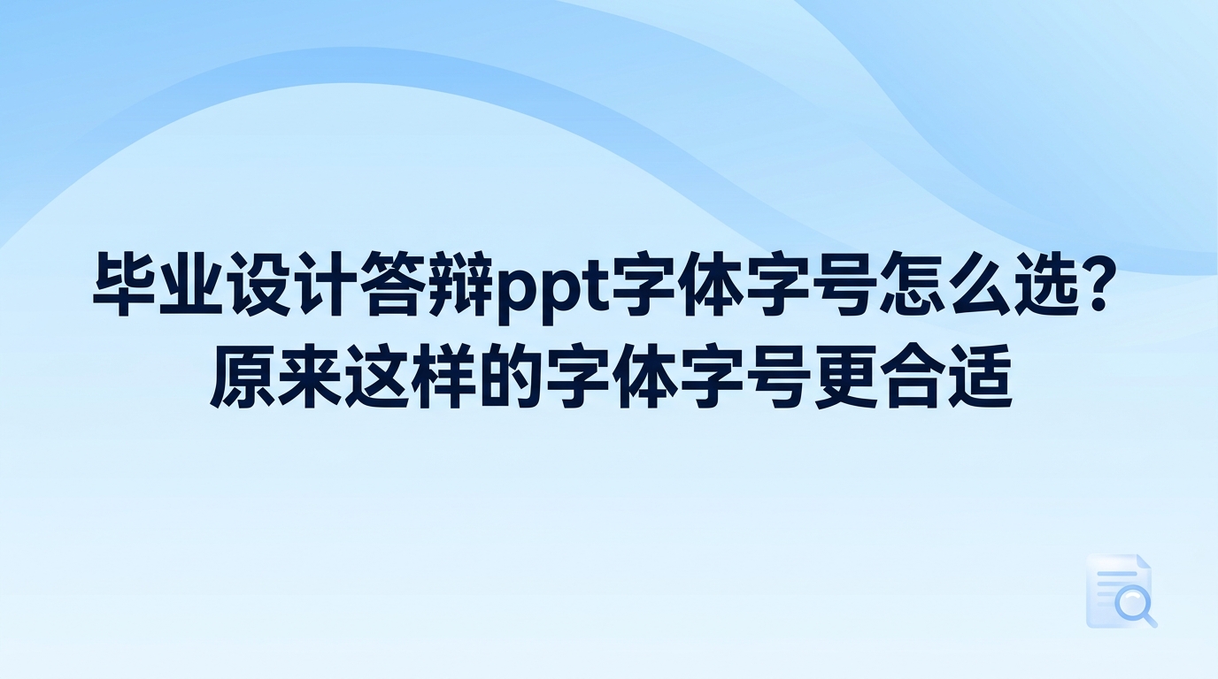 许多同学把大量精力花在梳理论文框架与实验数据上,等回过头检查毕业设计答辩ppt页面,才察觉字面堆叠得密不透风,字体样式也显得杂乱无章。老师坐在答辩席的后排,距离讲台屏幕少说也有五六米,如果文字挑选不当,台下评委眯着眼睛也看不清内容,现场印象分自然会大打折扣。想让答辩展示达到清爽整齐的视觉效果,设定毕业设计答辩ppt字体字号就得紧扣清晰易读这个原则,同时能借助2345看图王优化幻灯片里的文字和配图效果。
