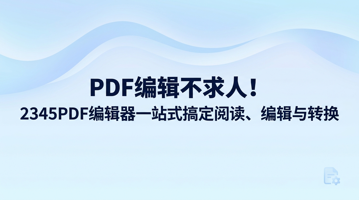 面对版式固定的文件，若要临时更正错字或调整页面排版，往往会让人不知如何着手。日常频繁处理办公文件的人往往深有体会，挑选一件称手适用的工具可以省掉许多繁琐步骤。借助2345看图王自带的各项实用工具，日常浏览和改动文件的需求都能轻松解决。2345pdf编辑器能为日常频繁接触电子文档的人带来很多便利，配合2345看图王优秀的格式兼容表现，能够让各项文件操作变得十分顺畅。